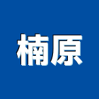 楠原企業有限公司,高雄市電路工程景觀工程,道路工程,工程告示牌,油漆工程