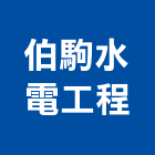 伯駒水電工程有限公司,高雄市水電工程水電,景觀工程,道路工程,工程告示牌