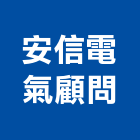 安信電氣顧問股份有限公司,電驛