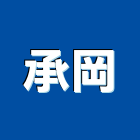 承岡有限公司,噴灌工程景觀工程,道路工程,工程告示牌,油漆工程