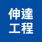 伸達工程有限公司,高雄市水電工程水電,景觀工程,道路工程,工程告示牌