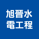 旭晉水電工程有限公司,高雄市水電工程水電,景觀工程,道路工程,工程告示牌
