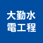 大勤水電工程有限公司,高雄市水電工程水電,景觀工程,道路工程,工程告示牌