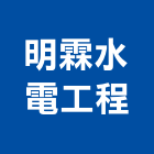 明霖水電工程有限公司,高雄水電工程景觀工程,道路工程,工程告示牌,油漆工程