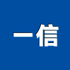 一信工程行,高雄市水電工程水電,景觀工程,道路工程,工程告示牌