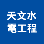 天文水電工程有限公司,高雄市水電工程水電,景觀工程,道路工程,工程告示牌