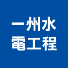 一州水電工程有限公司,高雄市水電工程水電,景觀工程,道路工程,工程告示牌