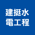 建挺水電工程有限公司,高雄市水電工程水電,景觀工程,道路工程,工程告示牌