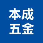 本成五金有限公司,新北市螺絲金螺絲,白鐵自攻螺絲,螺絲塑膠袋冒,機械鍍鋅螺絲