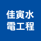 佳寅水電工程有限公司,高雄市水電工程水電,景觀工程,道路工程,工程告示牌