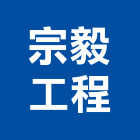 宗毅工程有限公司,高雄市水電工程水電,景觀工程,道路工程,工程告示牌