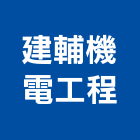 建輔機電工程有限公司,高雄市水電工程水電,景觀工程,道路工程,工程告示牌