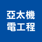 亞太機電工程股份有限公司,高雄市水電工程水電,景觀工程,道路工程,工程告示牌