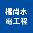 橋尚水電工程有限公司,高雄水電工程景觀工程,道路工程,工程告示牌,油漆工程