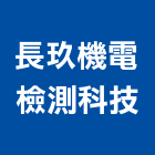 長玖機電檢測科技有限公司,01號