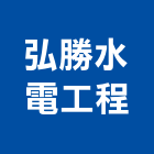 弘勝水電工程有限公司,高雄水電工程景觀工程,道路工程,工程告示牌,油漆工程