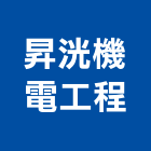 昇洸機電工程有限公司,高雄水電工程景觀工程,道路工程,工程告示牌,油漆工程