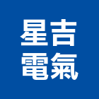 星吉電氣工程行,高雄市水電工程水電,景觀工程,道路工程,工程告示牌