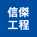 信傑工程有限公司,高雄市水電工程水電,景觀工程,道路工程,工程告示牌