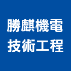勝麒機電技術工程股份有限公司,高雄市水電工程水電,景觀工程,道路工程,工程告示牌