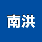 南洪企業有限公司,高雄市水電工程水電,景觀工程,道路工程,工程告示牌