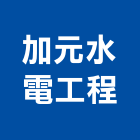 加元水電工程有限公司,高雄水電工程景觀工程,道路工程,工程告示牌,油漆工程