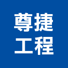 尊捷工程有限公司,高雄市水電工程水電,景觀工程,道路工程,工程告示牌