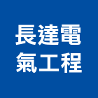 長達電氣工程有限公司,高雄電氣設備衛浴設備,泳池設備,停車設備,設備