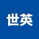 世英企業有限公司,高雄市水電工程水電,景觀工程,道路工程,工程告示牌