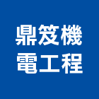 鼎笈機電工程有限公司,用電申請