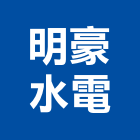 明豪水電有限公司,高雄水電工程景觀工程,道路工程,工程告示牌,油漆工程