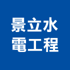 景立水電工程有限公司,高雄水電工程景觀工程,道路工程,工程告示牌,油漆工程