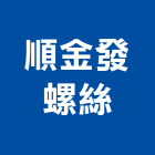 順金發螺絲企業行,高雄市壁虎螺絲壁虎,不銹鋼壁虎,不銹鋼輔壁虎,壁虎腳