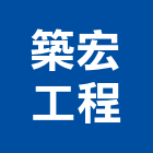 築宏工程企業有限公司,台中市冷凍空調工程景觀工程,道路工程,工程告示牌,油漆工程