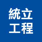 統立工程股份有限公司,台中市冷凍空調工程景觀工程,道路工程,工程告示牌,油漆工程