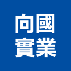 向國實業股份有限公司,台中冷凍冷凍,冷凍庫,冷凍庫板,組合式冷凍