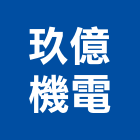玖億機電有限公司,台中冷凍冷凍,冷凍庫,冷凍庫板,組合式冷凍