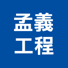 孟義工程有限公司,台中市冷凍空調工程景觀工程,道路工程,工程告示牌,油漆工程