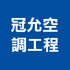 冠允空調工程有限公司,台中冷凍冷凍,冷凍庫,冷凍庫板,組合式冷凍