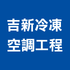 吉新冷凍空調工程有限公司,桃園市冷凍空調工程景觀工程,道路工程,工程告示牌,油漆工程