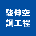駿伸空調工程有限公司,台中市冷凍空調工程景觀工程,道路工程,工程告示牌,油漆工程
