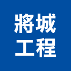 將城工程股份有限公司,台中冷凍冷凍,冷凍庫,冷凍庫板,組合式冷凍