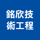 銘欣技術工程有限公司,台中市冷凍空調工程景觀工程,道路工程,工程告示牌,油漆工程