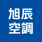 旭辰空調有限公司,台中冷凍空調中央空調,空調工程,冷凍空調,空調設備