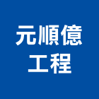 元順億工程企業有限公司,台中市冷凍空調工程景觀工程,道路工程,工程告示牌,油漆工程