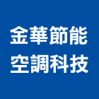 金華節能空調科技有限公司,台中市冷凍空調工程景觀工程,道路工程,工程告示牌,油漆工程