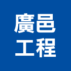 廣邑工程有限公司,台中市冷凍空調工程景觀工程,道路工程,工程告示牌,油漆工程