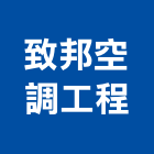 致邦空調工程有限公司,窗型窗型捲門,窗型冷氣