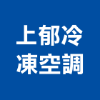 上郁冷凍空調有限公司,台中冷凍冷藏冷凍冷藏庫,冷藏櫃,冷凍冷藏櫃,冷藏設備