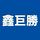 鑫巨勝企業有限公司,天地天地栓,天地鉸鏈